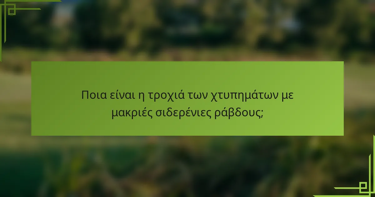 Ποια είναι η τροχιά των χτυπημάτων με μακριές σιδερένιες ράβδους;