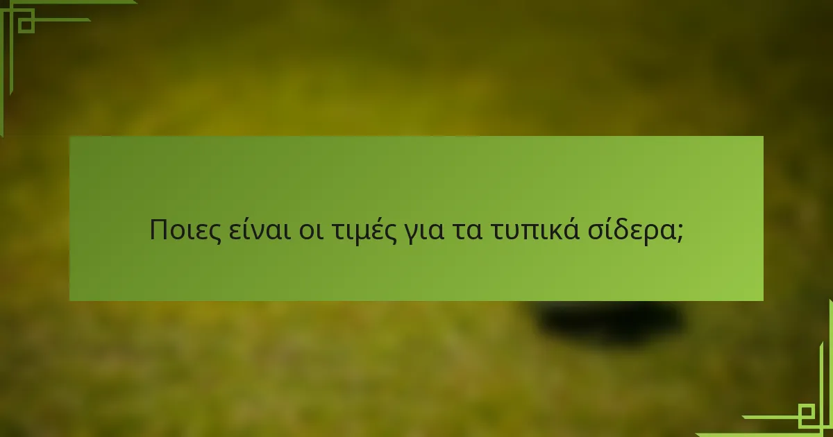 Ποιες είναι οι τιμές για τα τυπικά σίδερα;