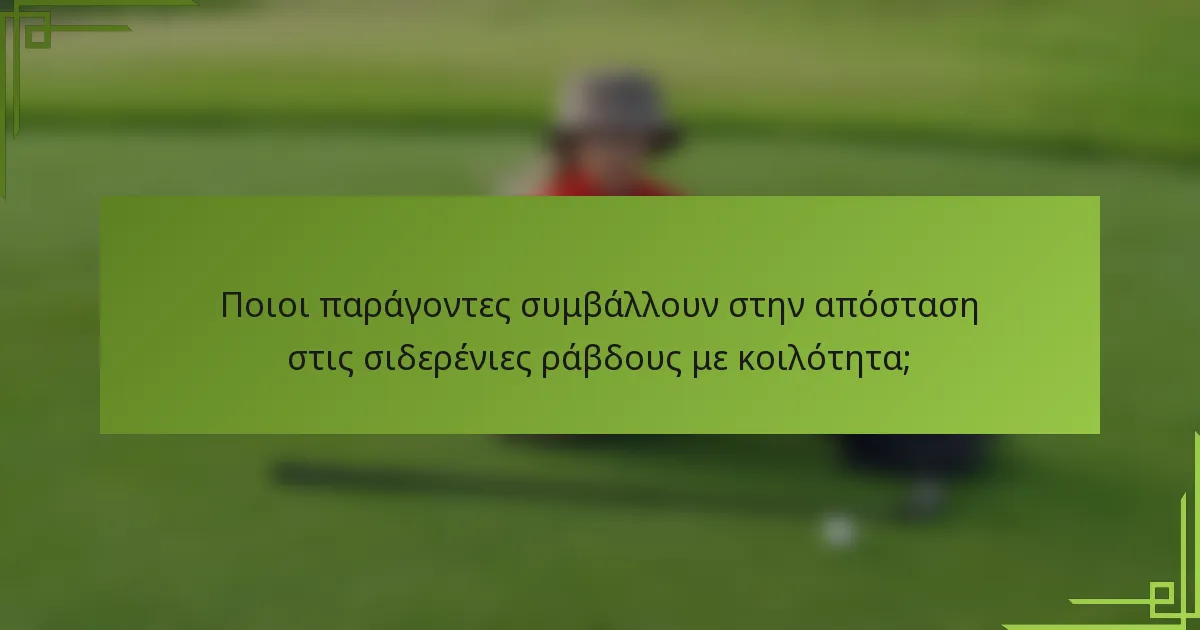 Ποιοι παράγοντες συμβάλλουν στην απόσταση στις σιδερένιες ράβδους με κοιλότητα;