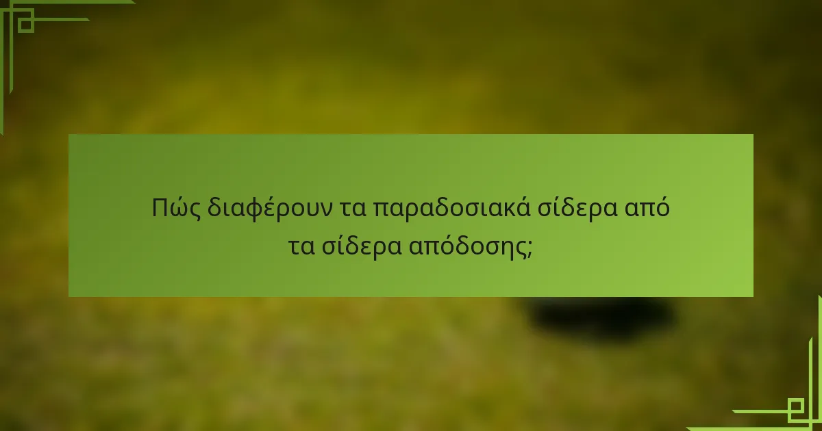 Πώς διαφέρουν τα παραδοσιακά σίδερα από τα σίδερα απόδοσης;