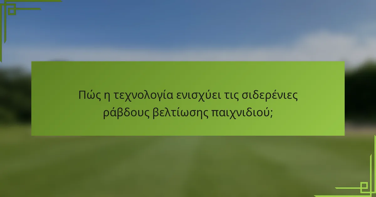 Πώς η τεχνολογία ενισχύει τις σιδερένιες ράβδους βελτίωσης παιχνιδιού;