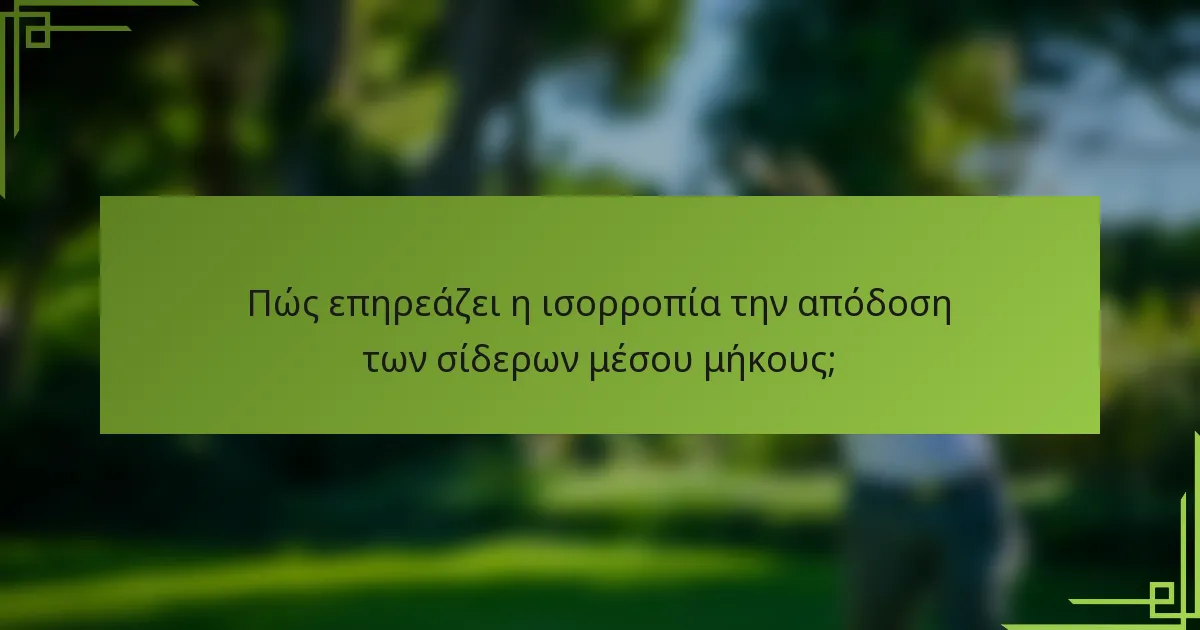 Πώς επηρεάζει η ισορροπία την απόδοση των σίδερων μέσου μήκους;