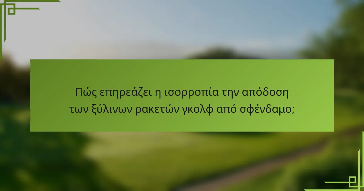 Πώς επηρεάζει η ισορροπία την απόδοση των ξύλινων ρακετών γκολφ από σφένδαμο;