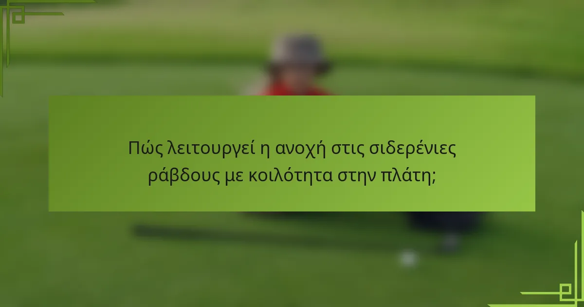Πώς λειτουργεί η ανοχή στις σιδερένιες ράβδους με κοιλότητα στην πλάτη;