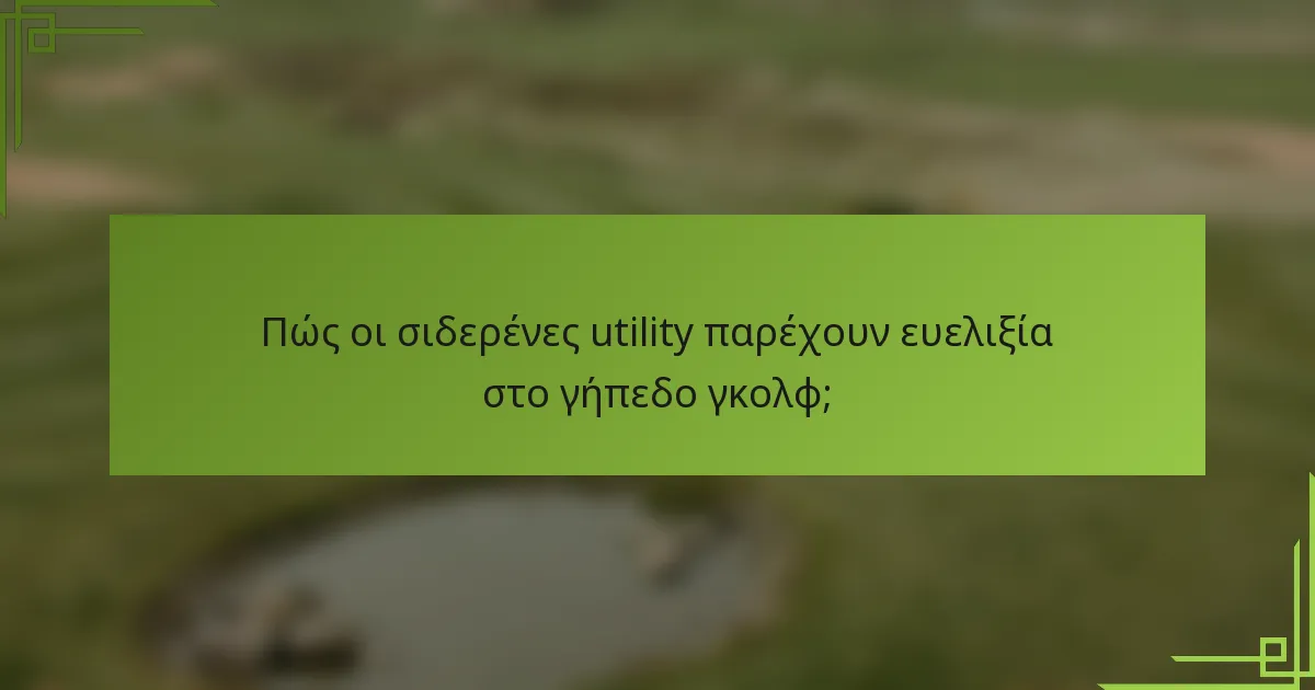 Πώς οι σιδερένες utility παρέχουν ευελιξία στο γήπεδο γκολφ;